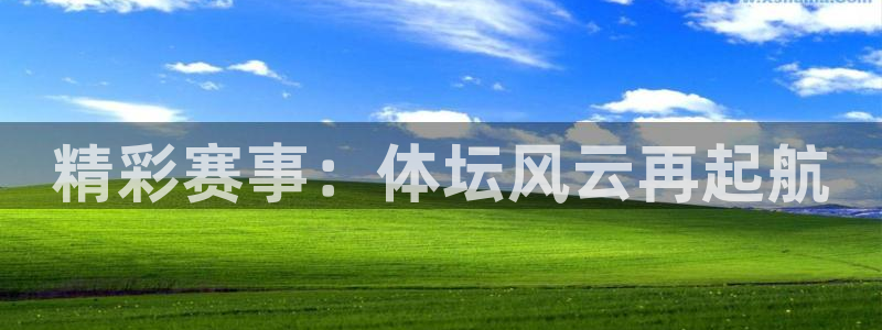 精彩赛事：体坛风云再起航