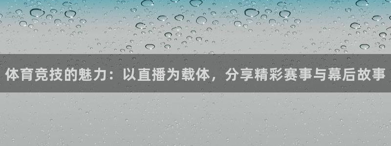 体育竞技的魅力：以直播为载体，分享精彩赛事与幕后故事