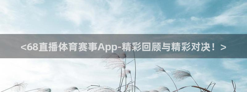<68直播体育赛事App-精彩回顾与精彩对决！>