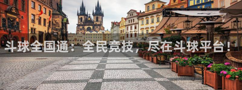 斗球全国通：全民竞技，尽在斗球平台！
