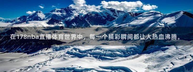 在178nba直播体育世界中，每一个精彩瞬间都让人热血沸腾。