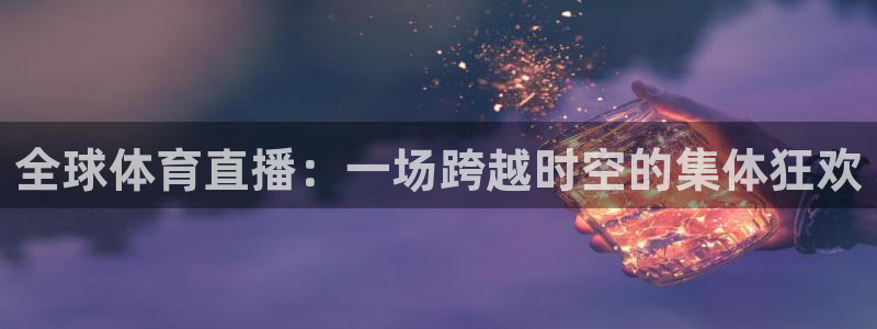 全球体育直播：一场跨越时空的集体狂欢