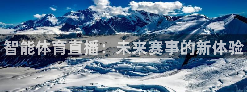 智能体育直播：未来赛事的新体验
