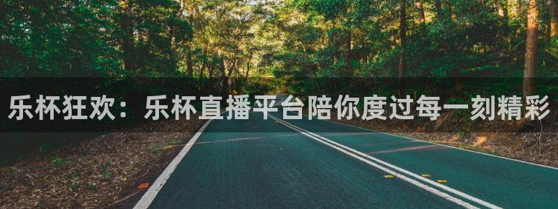 乐杯狂欢：乐杯直播平台陪你度过每一刻精彩