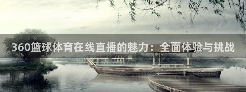 360篮球体育在线直播的魅力：全面体验与挑战