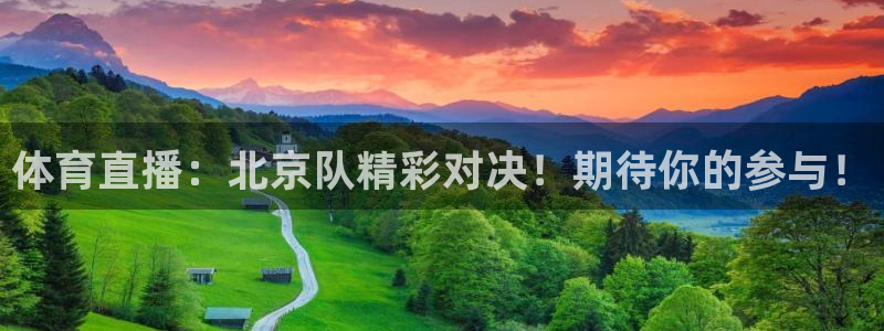 体育直播：北京队精彩对决！期待你的参与！