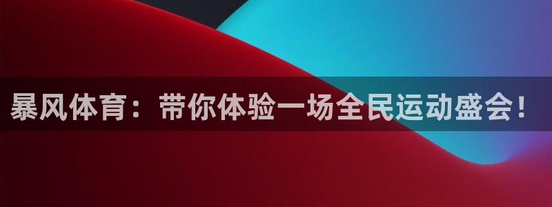暴风体育：带你体验一场全民运动盛会！