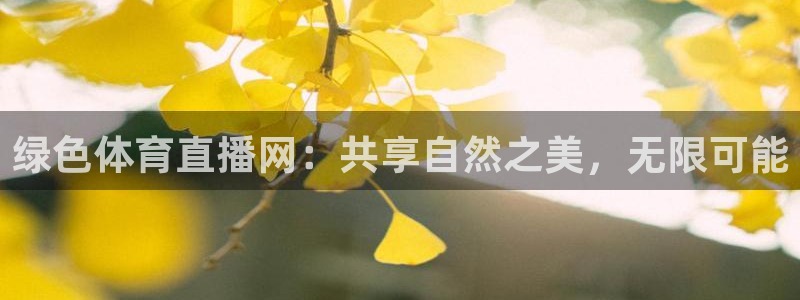 绿色体育直播网：共享自然之美，无限可能