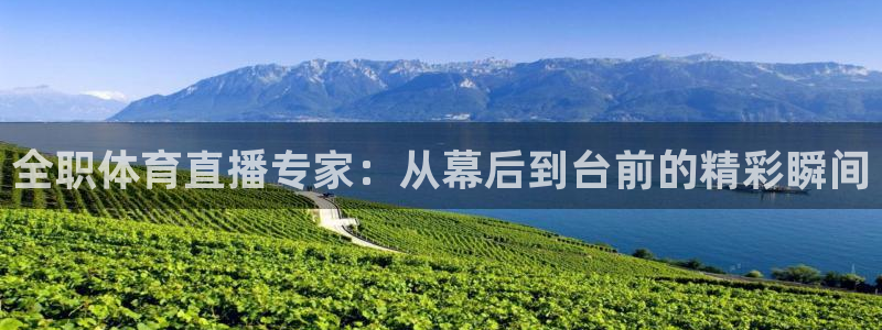 全职体育直播专家：从幕后到台前的精彩瞬间