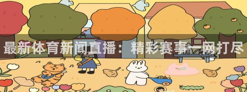 最新体育新闻直播：精彩赛事一网打尽