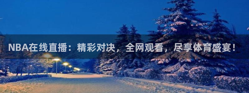 NBA在线直播：精彩对决，全网观看，尽享体育盛宴！