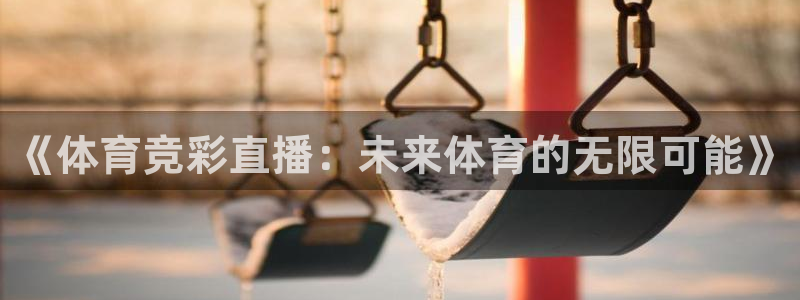 《体育竞彩直播：未来体育的无限可能》