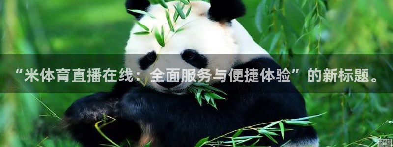 “米体育直播在线：全面服务与便捷体验”的新标题。
