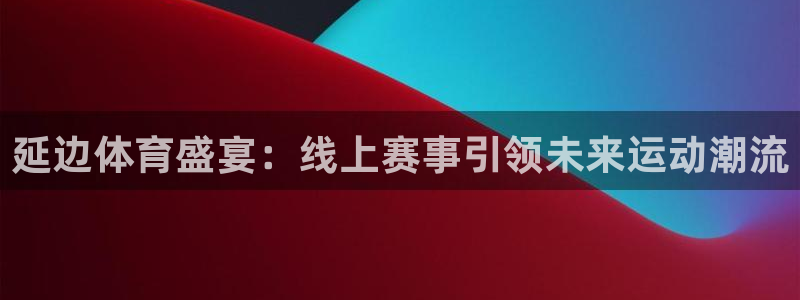 延边体育盛宴：线上赛事引领未来运动潮流