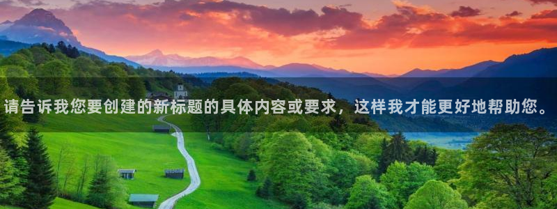 请告诉我您要创建的新标题的具体内容或要求，这样我才能更好地帮助您。