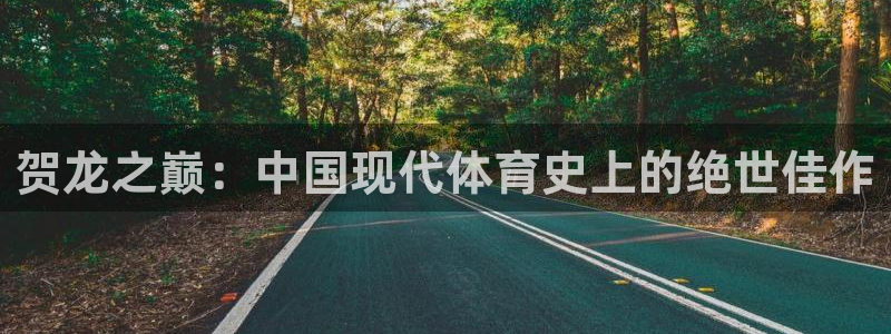 贺龙之巅：中国现代体育史上的绝世佳作