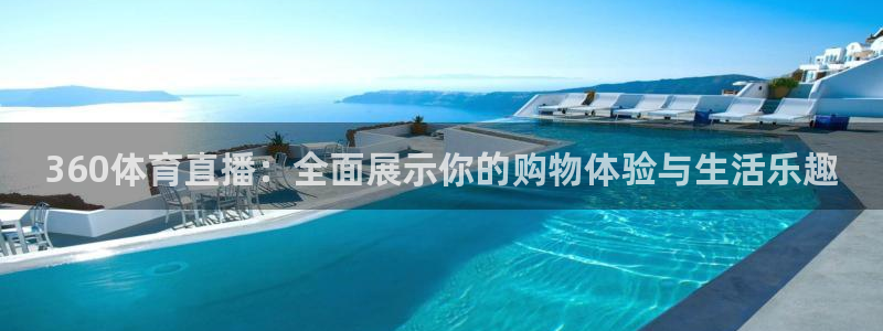360体育直播：全面展示你的购物体验与生活乐趣