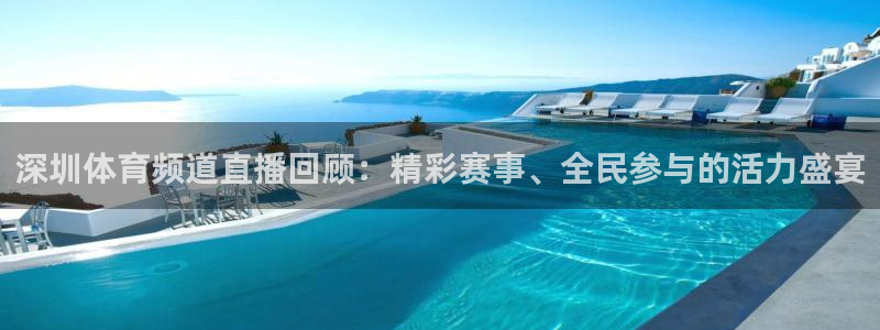 深圳体育频道直播回顾：精彩赛事、全民参与的活力盛宴