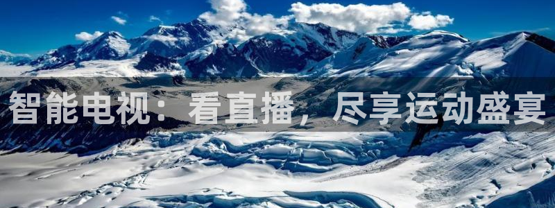 智能电视：看直播，尽享运动盛宴