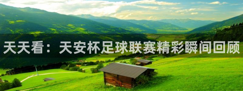 天天看：天安杯足球联赛精彩瞬间回顾