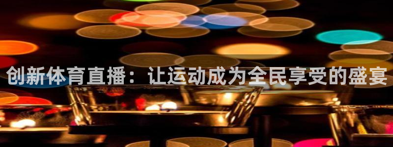 创新体育直播：让运动成为全民享受的盛宴