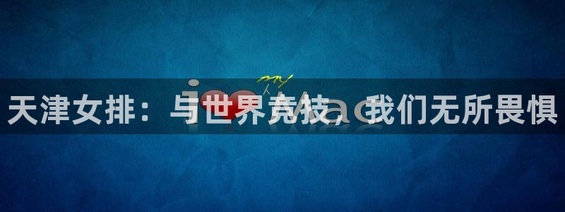 天津女排：与世界竞技，我们无所畏惧